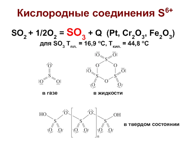 Химическое соединение so3
