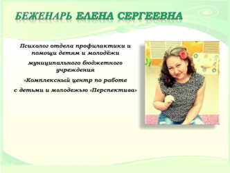 Беженарь Елена Сергеевна, психолог. Фотоальбом