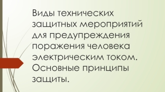 Виды технических защитных мероприятий для предупреждения поражения человека электрическим током. Основные принципы защиты