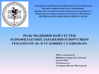 Роль медицинской сестры в профилактике заражением вирусным гепатитом В в условиях стационара