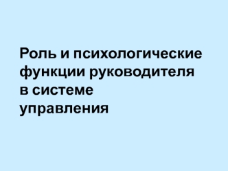 Роль и психологические функции руководителя в системе управления