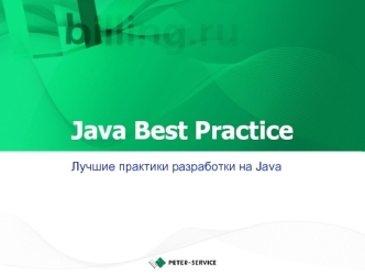 Java Best Practice. Лучшие практики разработки на Java