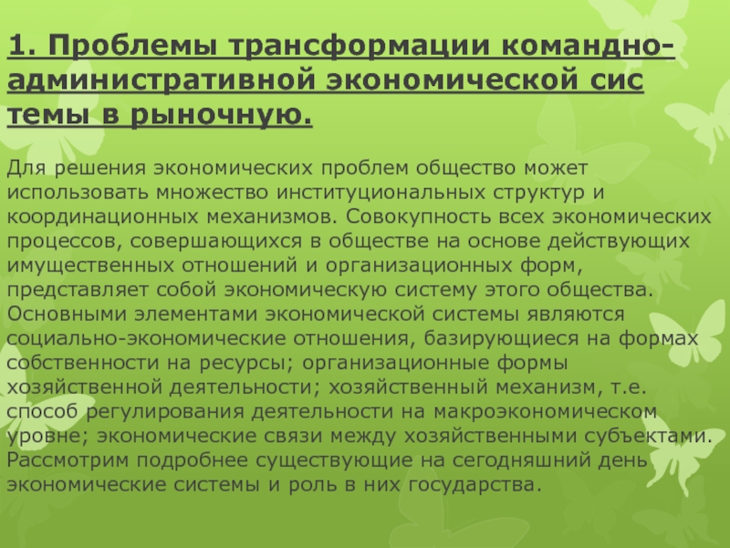 Проблема трансформации. Проблемы в командно административной экономике. Общественные трансформации. Трансформация общества.