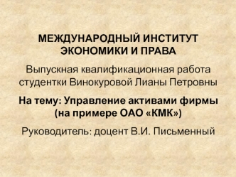 Управление активами фирмы ОАО КМК