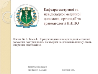 Порядок надання невідкладної медичної допомоги постраждалим та хворим на догоспітальному етапі. (Лекція № 2)