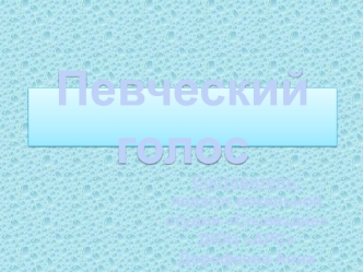 Певческий голос