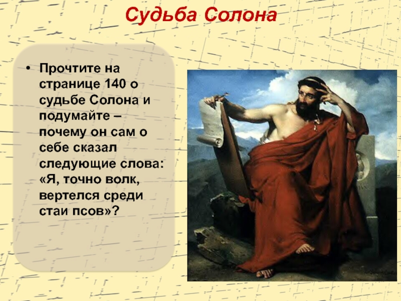 Солон покидает афины. Судьба солона. Солон 5 класс. Солон Афины. Судьба солона 5 класс.