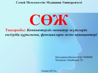 Компьютерлік-монитор жүйелерін енгізудің құрылымы, функциялары және принциптері