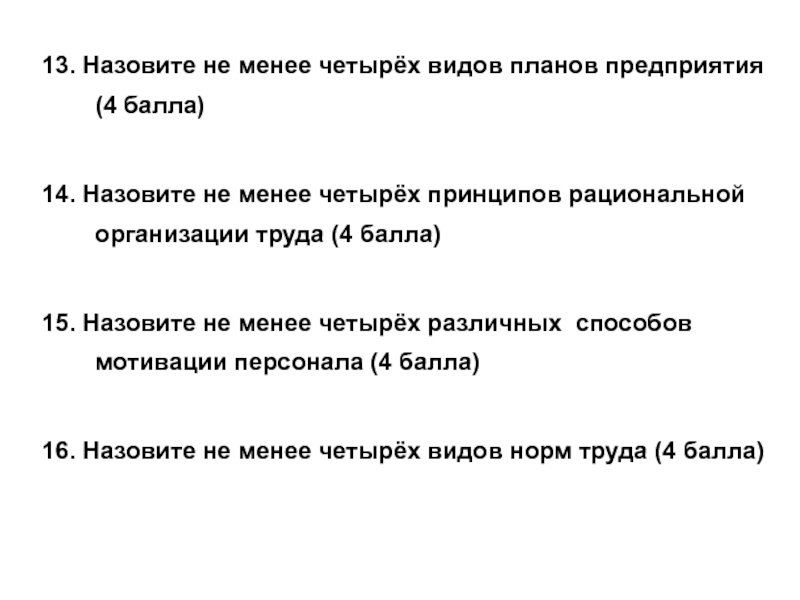 Менее четырех. Назовите не менее 4 причин. Принцип четырех д.