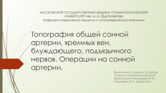 Топография общей сонной артерии, яремных вен, блуждающего, подъязычного нервов. Операции на сонной артерии