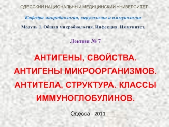 Антигены, свойства. Антигены микроорганизмов. Антитела, структура. Классы иммуноглобулинов. (Лекция 7)