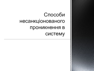 Способи несанкціонованого проникнення в систему
