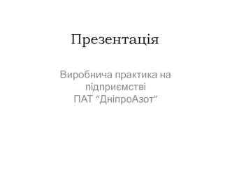 Виробнича практика на підприємстві ПАТ “ДніпроАзот”