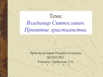 Владимир Святославич. Принятие христианства. (6 класс)