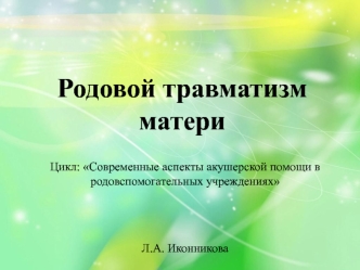 Родовой травматизм матери