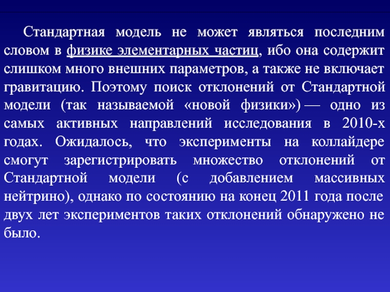 Стандарты моделей. Ибо это частица. Стандартная модель испытывает проблемы с гравитацией.