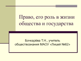 Право, его роль в жизни общества и государства