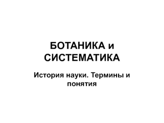 Ботаника и систематика. История науки. Термины и понятия