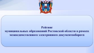 Рейтинг районов в Ростовской области. Электронный документооборот