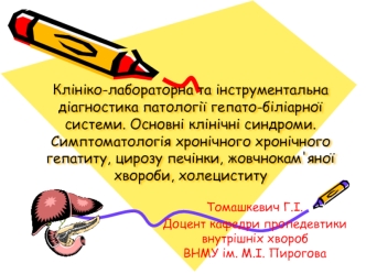 Діагностика патології гепато-біліарної системи