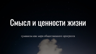 Смысл жизни