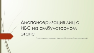 Диспансеризация лиц с ИБС на амбулаторном этапе