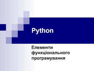 Елементи функціонального програмування
