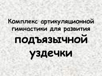 Комплекс артикуляционной гимнастики для развития подъязычной уздечки по Краузе