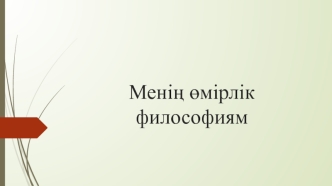 Менің өмірлік философиям