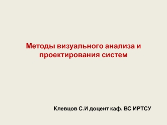 Методы визуального анализа и проектирования систем. Архитектурные стили. (Лекция 2)