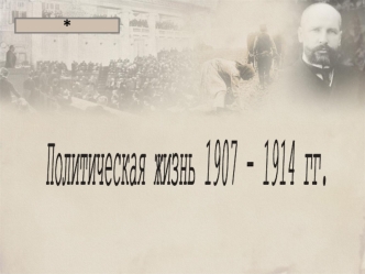 Политическая жизнь 1807-1914 годов