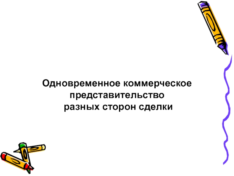 Коммерческое представительство. Одновременного коммерческого представительства.