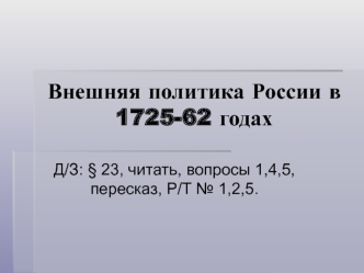 Внешняя политика России в 1725-1762 годах