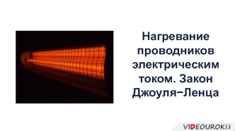 Нагревание проводников электрическим током. Закон Джоуля-Ленца