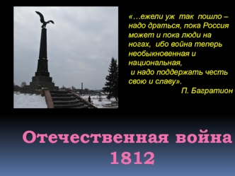 Отечественная война 1812 года