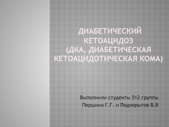 Диабетический кетоацидоз (ДКА, диабетическая кетоацидотическая кома)