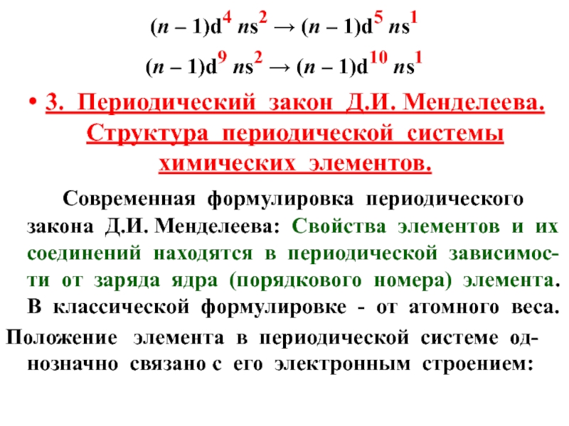 Современная формулировка периодического закона и его значение