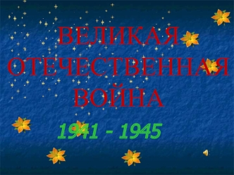 Великая Отечественная война 1941 - 1945 гг