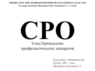 Функциональные методы исследования. Применение профилактических аппаратов