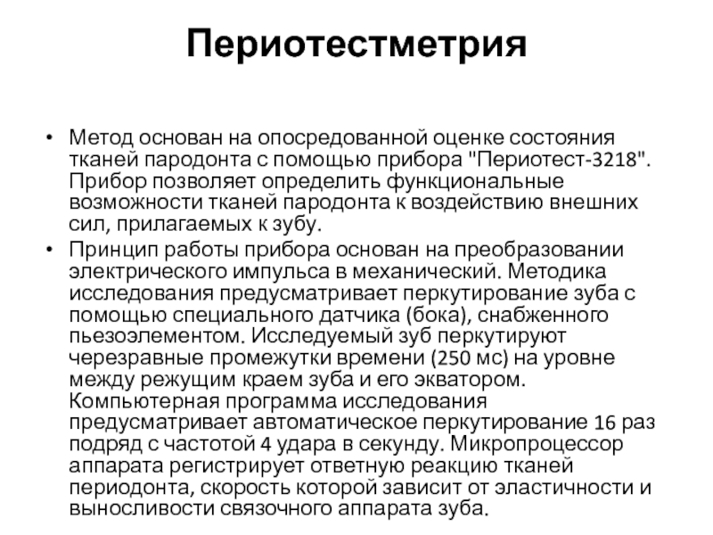 Профилактика аппарата. Методы обследования для оценки состояния тканей пародонта.. Оценка состояния тканей пародонта. Периотест правила проведения.