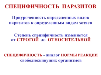 Специфичность паразитов. Приуроченность определенных видов паразитов к определенным видам хозяев