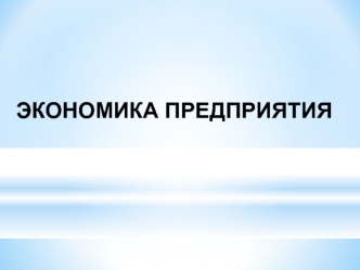 Основные и оборотные фонды предприятия