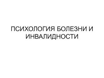 Психология болезни и инвалидности