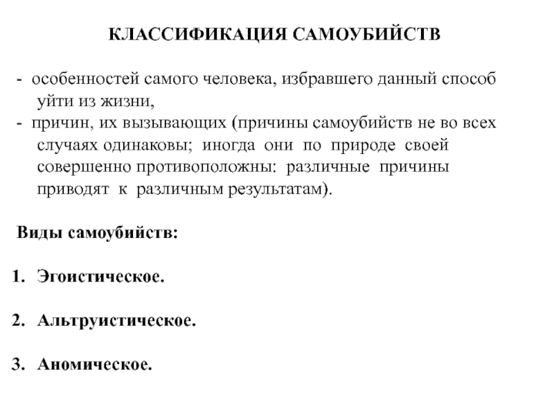 Классификация жизни. Классификация самоубийств. Характеристика суицида. Классификация суицидов по Шнейдману. Причины аномического самоубийства.