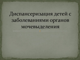 Диспансеризация детей с заболеваниями органов мочевыделения