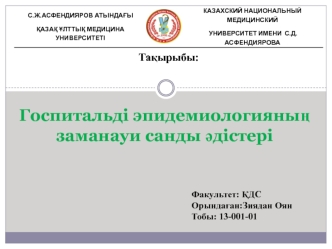 Госпитальді эпидемиологияның заманауи санды әдістері