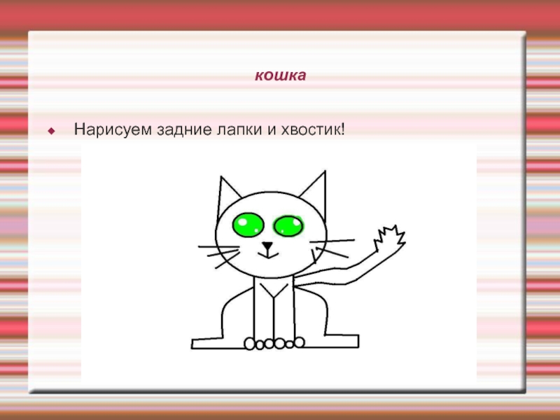 Кошка 1 класс. Рисование кошечки 1 класс. Рисуем кошку в первом классе. Рисование кошки 1 класс презентация. Презентация рисование кошка.