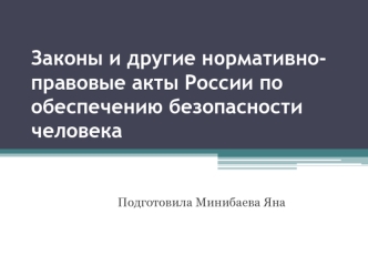 Законы и другие нормативно-правовые акты России по обеспечению безопасности человека