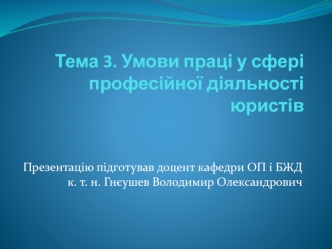 Умови праці у сфері професійної діяльності юристів. (Тема 3)