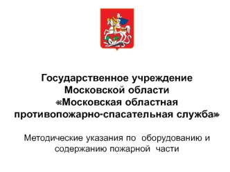 Методические указания по оборудованию и содержанию пожарной части в Московской области